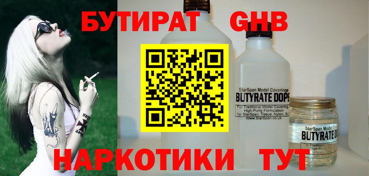 Бутират  Вход с VPN  Елабуга  БУТИРАТ GHB 
