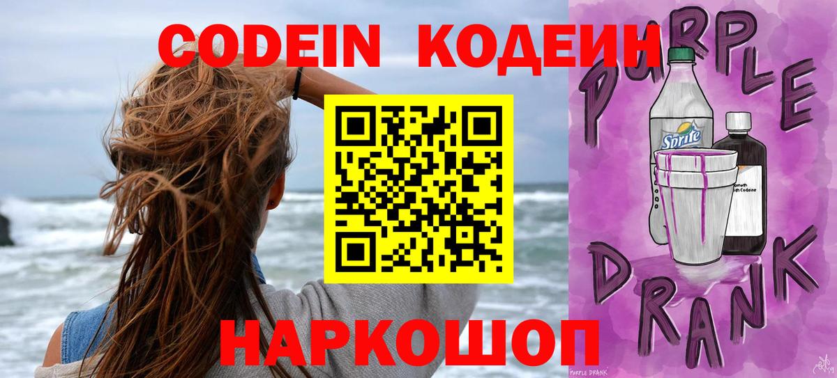 Codein напиток Lean (лин) Елабуга
